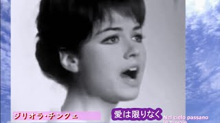 「愛は限りなく Dio Come Ti Amo」ジリオラ･チンクェッティ Gigliola Cinquetti [upl. by Estus]