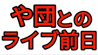 や団とのライブ前日 [upl. by Giffard]