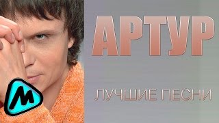 АРТУР  ЛУЧШИЕ ПЕСНИ MELOMANMUSIC [upl. by Bascio188]