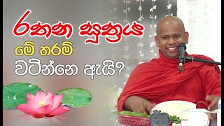 රතන සූත්‍රය මේ තරම් වටින්නෙ ඇයි   Rathana Suthraye Anubawaya [upl. by Malory906]