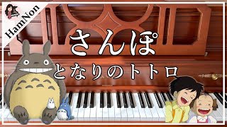 【となりのトトロ】さんぽピアノジブリMy Neighbor Totoro歌詞付き [upl. by Annayhs]