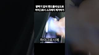 자동차 컴파운드 하이그로시 스크래치 제거 사용 방법 컴파운드 스크래치제거 하이그로시 [upl. by Antrim]