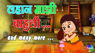 Lahan Mazi Bahuli  Marathi Balgeet Collection  Marathi Rhymes for Children amp Badbad Geete [upl. by Ojiram]