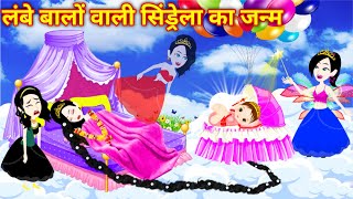 लंबे बालों वाली सिंड्रेला का जन्म  Cinderella story  magical story  hindi kahani  New Kahaniya [upl. by Eical]