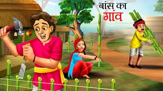 बांस का घर  Animated Hindi Moral Story  Bamboo House Kahani  Hindi Kahaniya  Fairy Tales Hindi [upl. by Ellery]