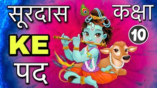 Surdas ke pad class 10  सूरदास के पद  Full Explanation  Animated [upl. by Ambrogio16]