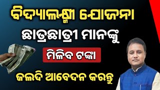 governments new scheme for school students  bidyalaxmi yojana latest updates  sambalpuri news [upl. by Gawain]