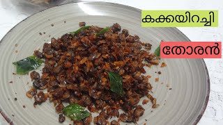 kakka Irachi Thoran Kerala Styleകക്ക ഇറച്ചി തോരൻ Kerala Clams Stirfry with CoconutPanach [upl. by Zelazny]