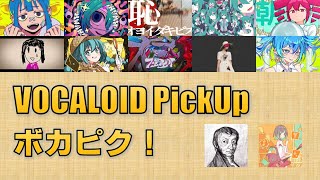 【必聴】VOCALOID PickUp 第48回【アボガド6・雪乃イト】 [upl. by Humble666]