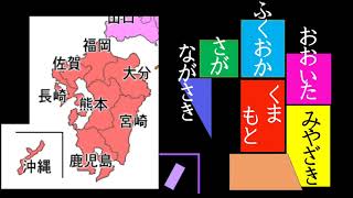 九州地方★都道府県覚え歌★学校のチャイムをアレンジしてみた★ケロケロボイス [upl. by Bluefarb]