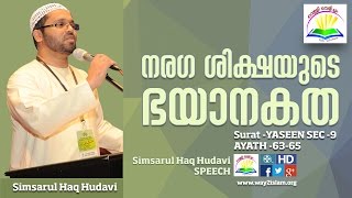 Simsarul Haq Hudavi നരഗ ശിക്ഷയുടെ ഭയാനകത [upl. by Winona438]