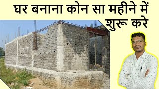 घर बनाना कोन सा महीने में शुरू करे  Which Month is Best for House Construction [upl. by Enenaej]