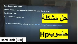 طريقة حل مشكلة HP Laptop Fix  Boot Device Not Found  Hard Disk 3F0 [upl. by Kenta773]