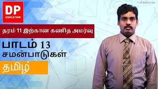 பாடம் 13  சமன்பாடுகள்  தரம் 11 இற்கான கணித அமர்வு DPEducation Grade11Maths Formula [upl. by Quirita]