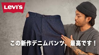 LEVISのこのパンツは買いです！【スタプレ】 [upl. by Sergei]