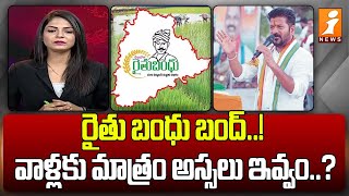 రైతు బంధు బంద్  Congress Government Sensational Decision on Rythu Bandhu  i NEWS [upl. by Aushoj]