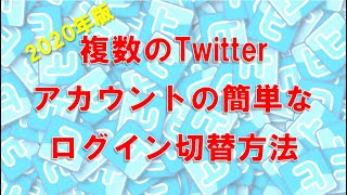 ツイッターの複数アカウントを簡単に切り替える方法『Twicherが使えない人必見』 [upl. by Halullat]