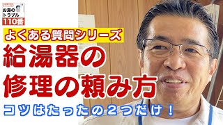 【よくある質問シリーズ】給湯器の修理の頼み方 [upl. by Everard]