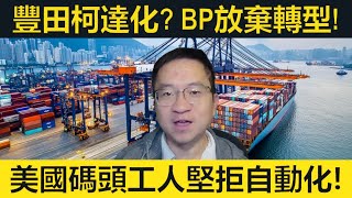 豐田銷量大跌兩成、BP放棄轉型、美國碼頭工人抗拒自動化！吸塵機械人大特價 [upl. by Etam]