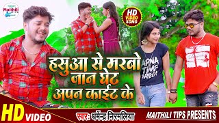 Dharmendra Nirmaliya New Video Song 2021  हसुआ से मरबो जान घेट अपन काईट के  Hasua Se Marbo [upl. by Ahsenauj]