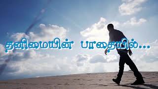 Thanimaiyin paathaiyil  தனிமையின் பாதையில்  Tamil Christian Song [upl. by Atinnor604]