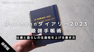 【手帳術】仕事と暮らしの効率をアップする「ロルバーンダイアリー2023」の使い方【ノート術】 [upl. by Rafa]