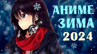 АНИМЕ ЗИМА 2024 [upl. by Alcinia]