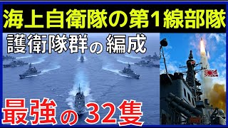 海自【護衛艦隊】コレが最強の32隻だ！第１～４護衛隊群の編成を紹介！ [upl. by Giarg968]