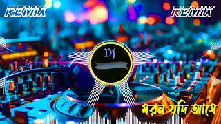 মরন যদি আসে ও প্রিয়তমা dj । moron jodi ase o priyotoma dj ।বাংলা কষ্টের গান । koster dj [upl. by Desai]