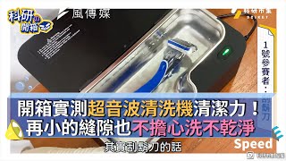 開箱實測超音波清洗機清潔力！再小的縫隙也不擔心洗不乾淨 [upl. by Arac]