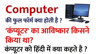 कंप्यूटर की फुल फॉर्म क्या होती है computer ki full form kya hoti hain computer [upl. by Yddur273]