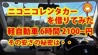 ニコニコレンタカーを借りてみた、安さの秘密は・・・・、 [upl. by Jerroll136]