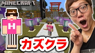 【マインクラフト】カズクラワールドで遊んでみた！前編【ヒカキンのマイクラ実況 Part202】【ヒカクラ】 [upl. by Dorothy]