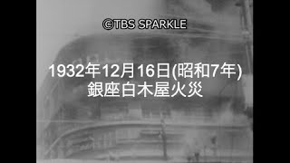 【TBSスパークル】1932年12月16日 銀座白木屋火災（昭和7年） [upl. by Eeslehc589]