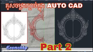 គូសចម្លងក្បាច់​ ក្នុង Auto CAD វគ្គ២​  drawing Kbach Khmer in Auto CAD by Koemchhy Part 2 [upl. by Pega]