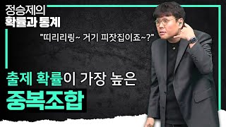 “페퍼로니 피자 10판이랑 파인애플 피자 10판이요🍕🍕” 중복조합 개념 쉽게 이해하기 I 정승제의 확률과 통계 [upl. by Bain959]