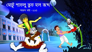 সারস বউ ১১০  Saras Bou 110  মটু পাতলু ভূত  Animate ME  bubbletoonsbangla6224 [upl. by Cordeelia648]