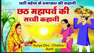 Chhath mata ki kahani🙏 Surya dev Chalisa l Aarti🙏 [upl. by Nemrak]