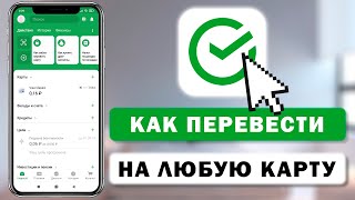 Как перевести деньги со Сбербанка на карту любого банка через приложение [upl. by Cohdwell]