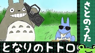 となりのトトロ 主題歌 さとのうた Totoro Theme [upl. by Amelie]