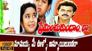 Preminchukundam Raa Movie Excellent Comedy Scene HD l Venkatesh l Anjala Zaveri l Suresh Productions [upl. by Boni]