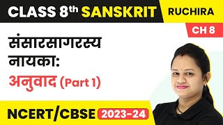 Class 8 Sanskrit Chapter 8 Ruchira  Sansarsagarasya Nayka  Anuvad Part 1 [upl. by Neelrahc]