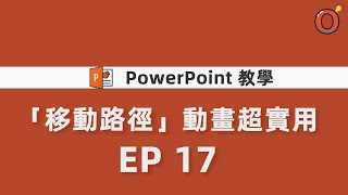 PPT 教學 「移動路徑」動畫超實用 EP 17 [upl. by Herwin]