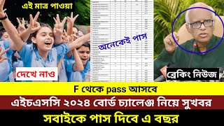 এইচএসসি ২০২৪ বোর্ড চ্যালেঞ্জ রেজাল্ট নিয়ে বিশাল সুখবর দিলেন শিক্ষাবোর্ড। hsc board challenge result [upl. by Inavoj]