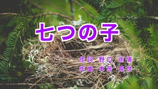 七つの子｜歌詞付き｜日本の歌百選｜からす なぜなくの [upl. by Enneirdna436]