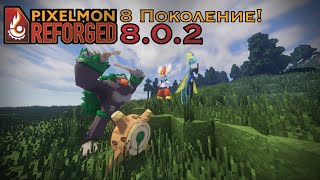 Обновление Pixelmon Reforged 802  Восьмое поколение уже тут [upl. by Naiviv]