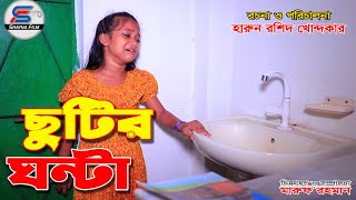 chutir ghonta full netok ছুটির ঘন্টা সম্পূর্ণ নাটক । shayna film natok 2024 [upl. by Rosse]