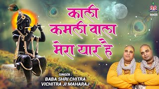 Kali Kamli Wala Mera Yaar Hai  Chitra vichitra ji maharaj  Banke Bihari songs [upl. by Barbuto]