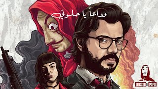 اغنية ايطالية مشهورة quotبيلا تشاوquot لا يفوتك مترجمة 2020  Bella Ciao [upl. by Harrington]