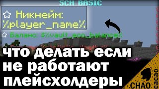 Плейсхолдеры майнкрафт Что делать если не работают Как активировать плейсхолдеры ОТВЕТ ТУТ [upl. by Yreffoeg]